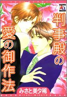 『判事殿の愛の御作法』