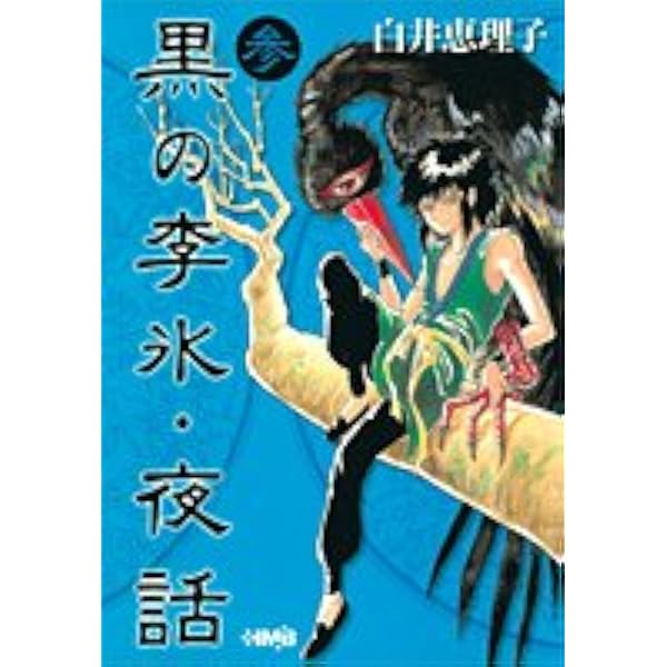 黒の李氷・夜話 1 (ホーム社漫画文庫) | 白井 恵理子 |本 | 通販 | Amazon