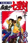 『疾風伝説彦佐 疾風の七星剣』11巻