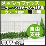 四国化成 スチールメッシュフェンス(ネットフェンス) ニュー・プロメッシュ1F型(自由支柱タイプ)高さH1000mm用柱 54FP-10 ホワイト