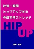 秒速・瞬間ヒップアップする骨盤前傾ストレッチ