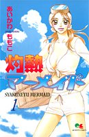 『灼熱マーメイド』