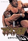 アグネス仮面 8 (8) (ビッグコミックス) アグネス仮面 8 (8) (ビッグコミックス)
