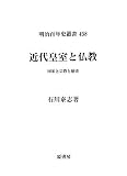 近代皇室と仏教―国家と宗教と歴史 (明治百年史叢書)