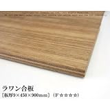 ラワン合板 【9×450×900mm】<O>