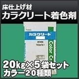 ABC商会 カラクリート 着色剤 約50平方メートル分 20kg× 5袋セット 一体型無機系硬質床仕上げ材 810