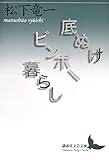 底ぬけビンボー暮らし (講談社文芸文庫)