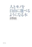 人とモノを自由に選べるようになる本