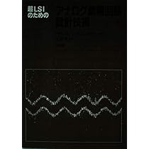 新品未使用　「超LSIのためのアナログ集積回路設計技術 」上下セット　著者ポ−ル・Ｒ．グレ− 超LSIのためのアナログ集積回路設計技術 」上下セット 著者ポ−ル・R