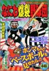 『なにわ爆裂野球団 満塁熱笑編』