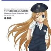 「鉄道むすめ」キャラクターソング Vol.2 久慈ありす