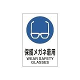 UNIT（ユニット）JIS規格安全標識【保護メガネ着用】 802-611
