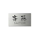 丸三タカギ ネームプレート 彫り込み済表札 ドライエッチング MPC-S-7-3-斉藤 彫り込み名字: 斉藤 【完成品】