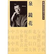 Amazon.co.jp: 泉鏡花 新潮日本文学アルバム〈22〉 : 本