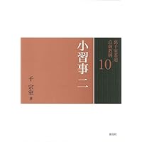 Amazon.co.jp: 9 小習事 一 (裏千家茶道 点前教則) : 千 宗室: 本