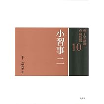 Amazon.co.jp: 11 小習事 三 (裏千家茶道 点前教則) : 宗室, 千: 本