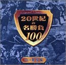 20���I�̖�����100 Vol.4 ������