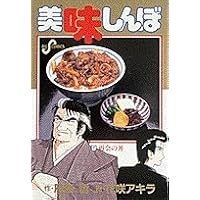 Amazon.co.jp: 美味しんぼ: 豆腐と水 (1) (ビッグコミックス) : 哲