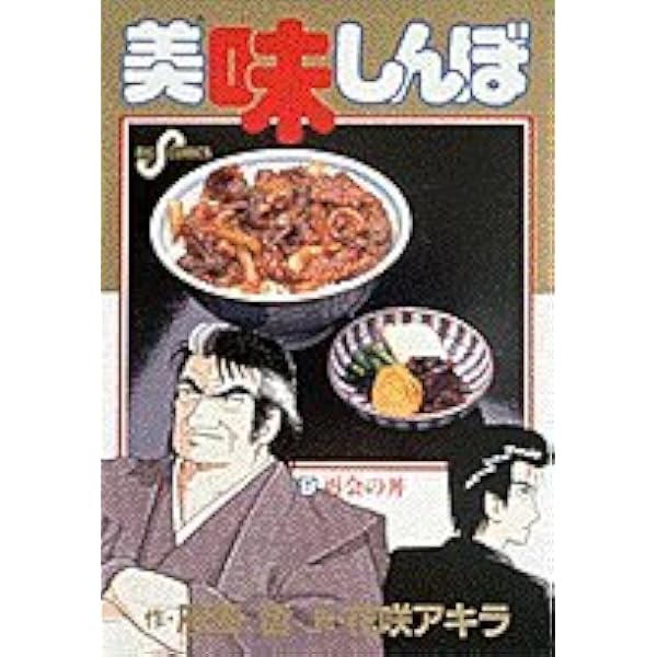 Amazon.co.jp: 美味しんぼ (102) (ビッグコミックス) : 雁屋 哲, 花咲