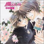 RUBY CDコレクション 純情ロマンチカ ドラマCD