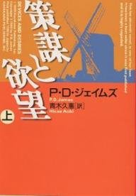 P・D・ジェイムズ:策謀と欲望〈上〉 (ハヤカワ・ミステリ文庫)