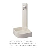 トーシン　水栓柱 トライアングル　（水栓柱・パン・蛇口の3点セット）　【水栓柱・立水栓セット　蛇口　水受け付き　3点セット】 ホワイト