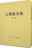 天理教事典第三版
