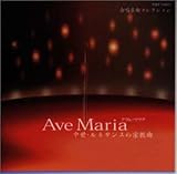 アヴェ・マリア/中世・ルネサン