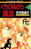 くちびるから魔法(マジック) (7) (フラワーコミックス)