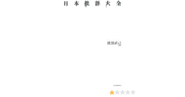 日本批評大全 渡部直己 本 通販 Amazon