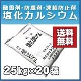 トクヤマ 塩化カルシウム 粒状 25kg 20袋セット 融雪剤・防塵剤・凍結防止剤