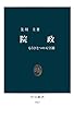 院政　もうひとつの天皇制 (中公新書)