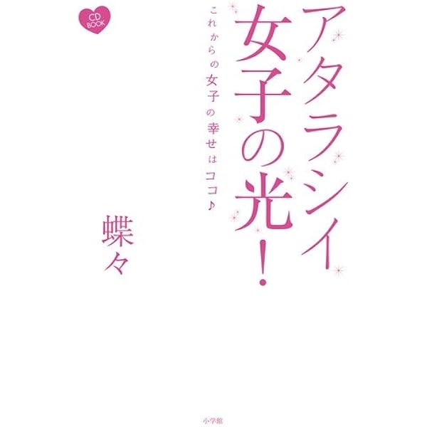 アタラシイ女子の光 Cd付 Cdブック 蝶々 本 通販 Amazon