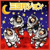 三日月ジョン