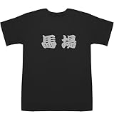 馬場 T-shirts ブラックXシルバー XS【馬場 うどん】【馬場 うに小屋】