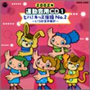 2002�N �^����pCD/�r�o!�L�b�Y�̑� No.2 �`�������q�l���`