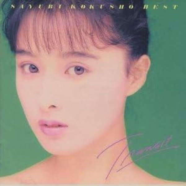 Amazon.co.jp: ゴールデン☆アイドル デラックス 国生さゆり(完全生産