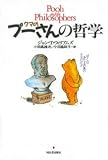 クマのプーさんの哲学