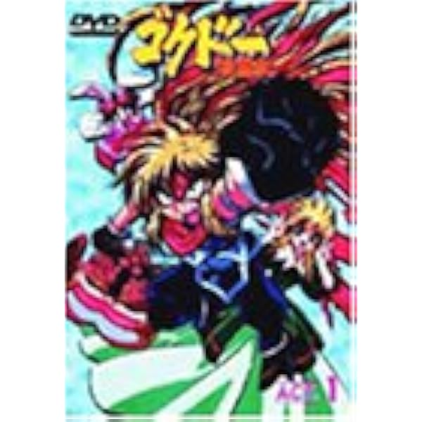 ゴクドーくん漫遊記 ACT.5 [DVD] Amazon.co.jp: ゴクドーくん漫遊記 ACT.5 [DVD] : 石田彰, 吉田