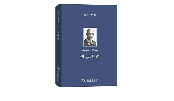 费雪文集 利息理论 欧文 费雪 陈彪如 本 通販 Amazon