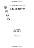 日本の男性名 - あなたの名前に[郎]がついていますか (MyISBN - デザインエッグ社)