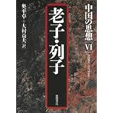中国の思想 (6)