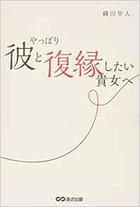 やっぱり彼と復縁したい貴女へ 織田 隼人 本 通販 Amazon