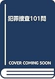 犯罪捜査101問