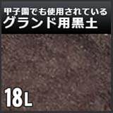 ノーブランド品 グランド用黒土 鹿児島県薩摩の黒土 18L