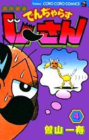 『絶体絶命 でんぢゃらすじーさん』4巻