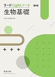 改訂版 リードLightノート生物基礎