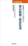 貯蓄ゼロから始める安心投資で安定生活