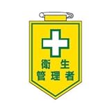 緑十字 ビニールワッペン(胸章) 衛生管理者 90×60mm エンビ 126015