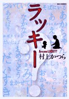 『ラッキー―Are you LUCKY?』